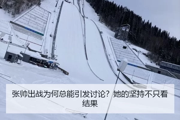 张帅出战为何总能引发讨论？她的坚持不只看结果